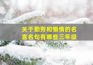 关于勤劳和懒惰的名言名句有哪些三年级