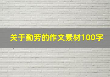 关于勤劳的作文素材100字