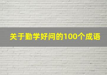 关于勤学好问的100个成语