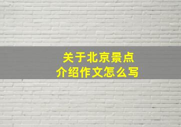 关于北京景点介绍作文怎么写