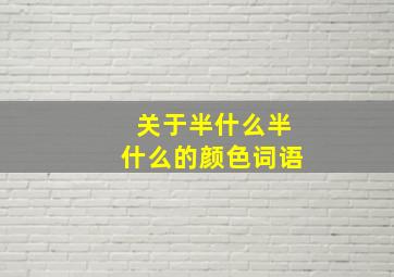 关于半什么半什么的颜色词语