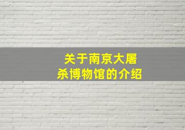 关于南京大屠杀博物馆的介绍