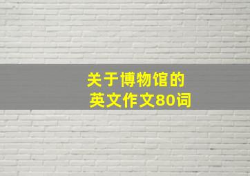 关于博物馆的英文作文80词