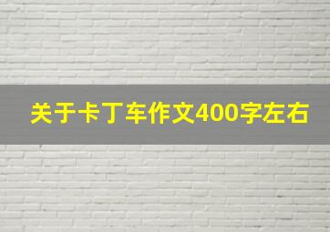 关于卡丁车作文400字左右