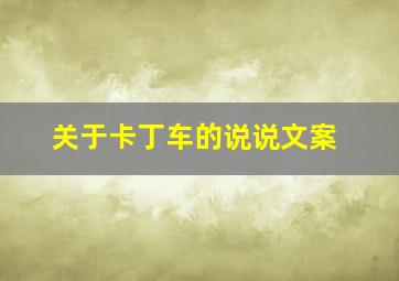 关于卡丁车的说说文案