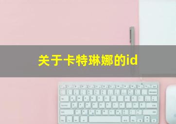 关于卡特琳娜的id