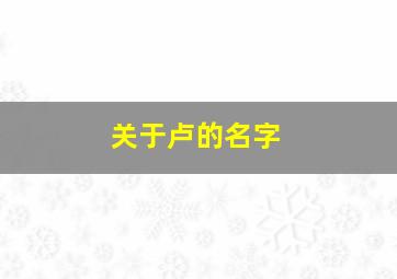 关于卢的名字