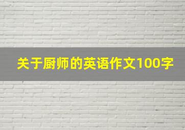 关于厨师的英语作文100字