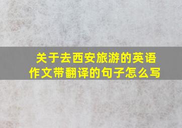 关于去西安旅游的英语作文带翻译的句子怎么写