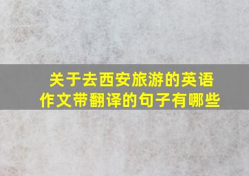 关于去西安旅游的英语作文带翻译的句子有哪些