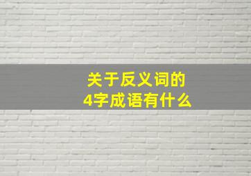 关于反义词的4字成语有什么