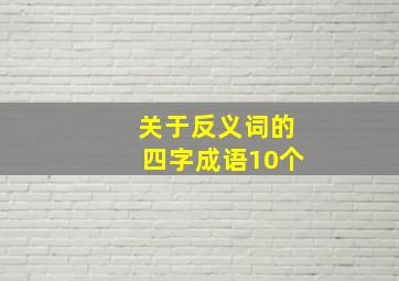 关于反义词的四字成语10个