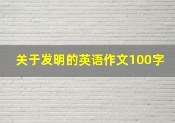 关于发明的英语作文100字