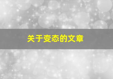 关于变态的文章