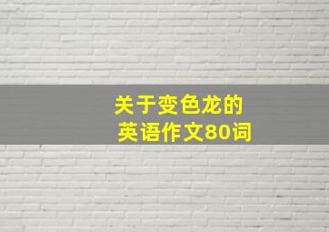 关于变色龙的英语作文80词