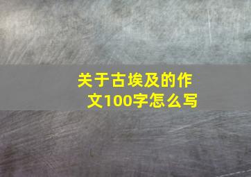 关于古埃及的作文100字怎么写