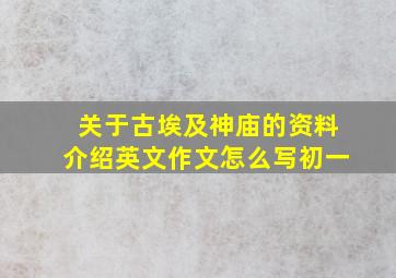 关于古埃及神庙的资料介绍英文作文怎么写初一