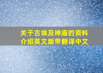 关于古埃及神庙的资料介绍英文版带翻译中文