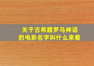 关于古希腊罗马神话的电影名字叫什么来着