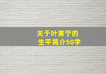 关于叶赛宁的生平简介50字