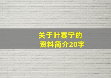 关于叶赛宁的资料简介20字