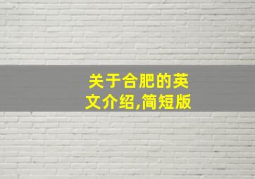 关于合肥的英文介绍,简短版