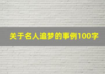 关于名人追梦的事例100字