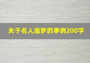 关于名人追梦的事例200字