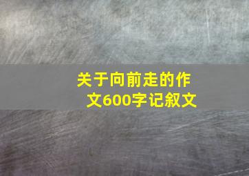 关于向前走的作文600字记叙文