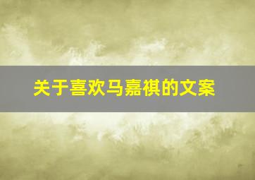 关于喜欢马嘉祺的文案