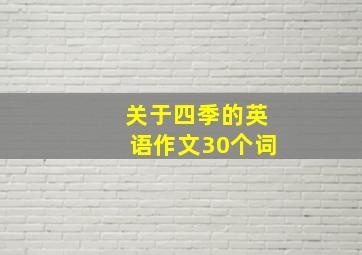 关于四季的英语作文30个词