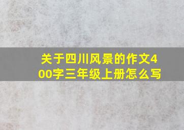 关于四川风景的作文400字三年级上册怎么写