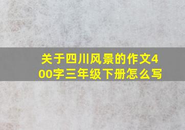 关于四川风景的作文400字三年级下册怎么写