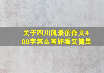 关于四川风景的作文400字怎么写好看又简单