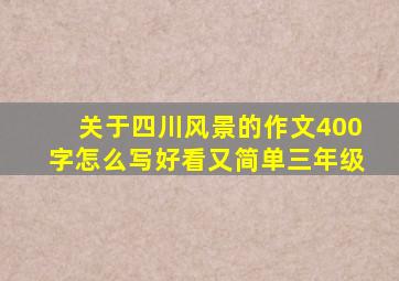 关于四川风景的作文400字怎么写好看又简单三年级