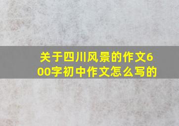 关于四川风景的作文600字初中作文怎么写的