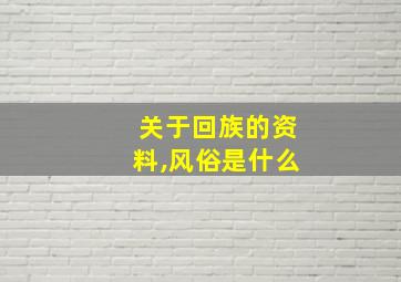 关于回族的资料,风俗是什么