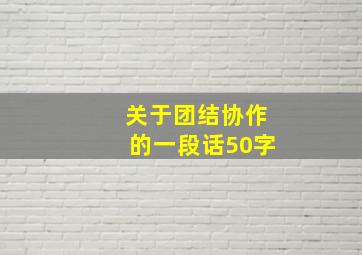 关于团结协作的一段话50字