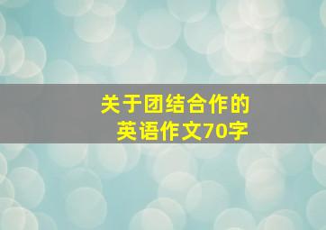 关于团结合作的英语作文70字