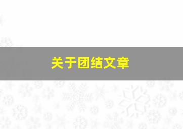 关于团结文章