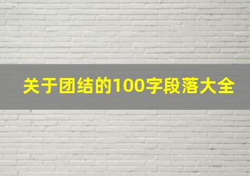 关于团结的100字段落大全