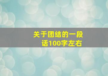 关于团结的一段话100字左右