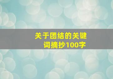 关于团结的关键词摘抄100字