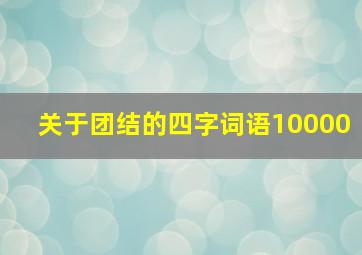 关于团结的四字词语10000