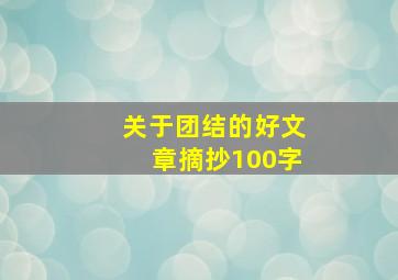 关于团结的好文章摘抄100字