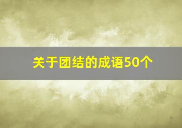 关于团结的成语50个