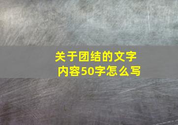 关于团结的文字内容50字怎么写