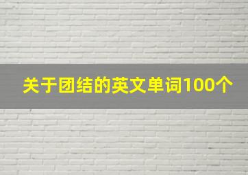 关于团结的英文单词100个