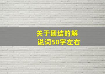 关于团结的解说词50字左右