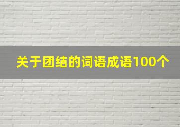 关于团结的词语成语100个